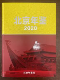 北京年鉴2020（仅拆封，包邮）
