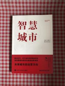 智慧城市（数字社会发展与治理丛书）随机发