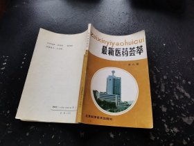 最新医药荟萃 第六辑（正版现货，内页无字迹划线）
