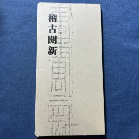 稽古开新 中原古代石刻拓本展览图录（开本尺寸：28.5*14厘米）