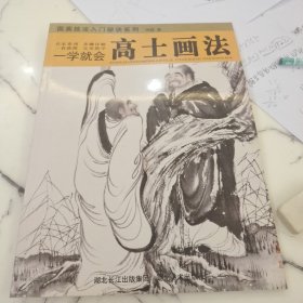 一学就会：高士画法