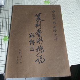 篆刻艺术概说