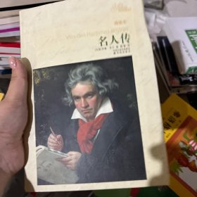 名人传