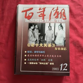 百年潮【2003年第1，2，3，4，5，6，7，8，9，10，11，12期】全年12本合售