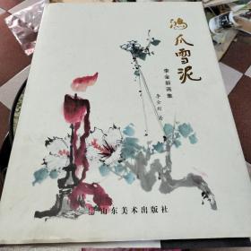 鴻爪雪泥——李金新畫集