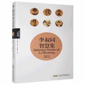 正版现货新书 李叔同智慧集 9787539640709 李叔同