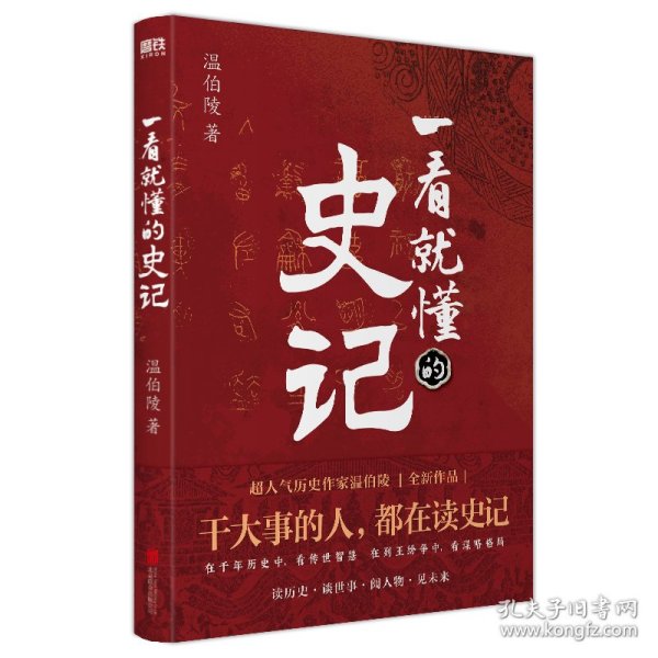 一看就懂的史记（超人气历史作家温伯陵，继《一读就上瘾的中国史》后全新力作！）