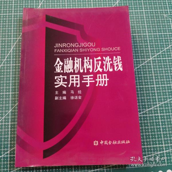 金融机构反洗钱实用手册