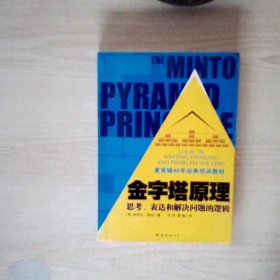 金字塔原理：思考、表达和解决问题的逻辑