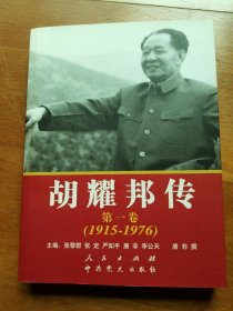 胡耀邦传：第1卷(1915-1976)