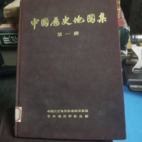 中国历史地图集 第一册