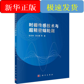 时栅传感技术与超精密蜗轮副