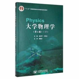 大学物理学:下 大中专文科数理化 赵近芳，王登龙主编 新华正版