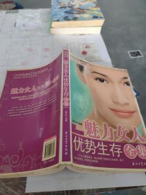 魅力女人优势生存全集