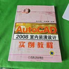 AutoCAD 2008室内装潢设计实例教程