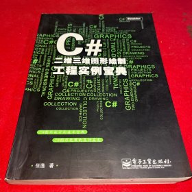 C#二维三维图形绘制工程实例宝典