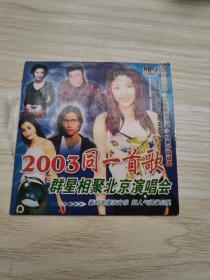 【CD光盘碟片】2003同一首歌 群星相聚北京演唱会 mp3【二手 品相看图片，看图下单】