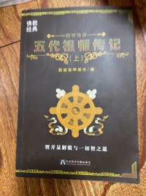 五代祖师传记上