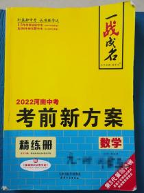 2022河南中考考前新方案，数学