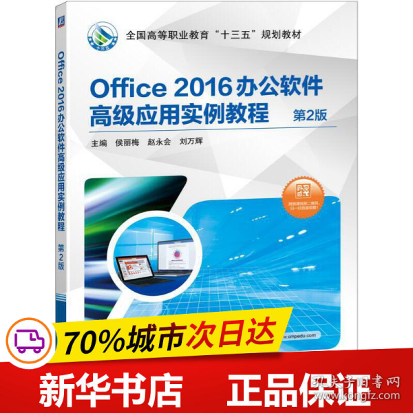 Office 2016办公软件高级应用实例教程 第2版