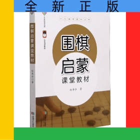 圍棋啟蒙課堂教材/少兒圍棋教科叢書
