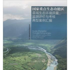 重点生态功能区县域生态环境质量监测评价与核典型案例汇编 环境科学 作者