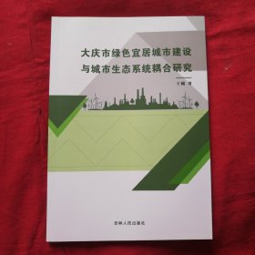 大庆市绿色宜居城市建设与城市生态系统耦合研究