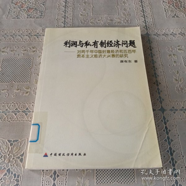 利润与私有制经济问题——对两千年中国封建经济和五百年资本主义经济大兴衰的研究