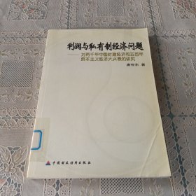 利润与私有制经济问题——对两千年中国封建经济和五百年资本主义经济大兴衰的研究