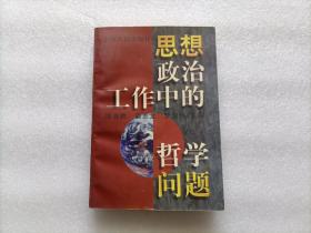 思想政治工作中的哲学问题 作者签赠本 内有划线 不影响阅读 请阅图