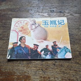 玉瓶记 a