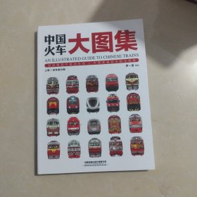 中国火车大图集：An Illustrated Guide to Chinese Trains(上册)