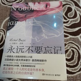 永远不要忘记：法国悬疑小说大师米歇尔·浦西畅销新作！