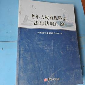 老年人权益保障法法规法律汇编