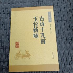 中华经典藏书：古诗十九首·玉台新咏（升级版）