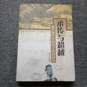 承传与超越：现代视野中的孔子思想研究 作者签名