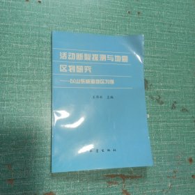 活动断裂探测与地震区划研究——以山东威海地区为例