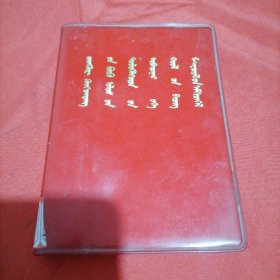 中国共产党第十次全国代表大会文件汇编 蒙文