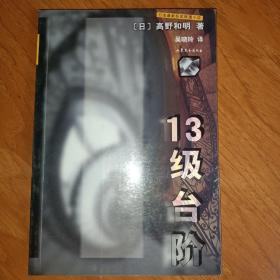 13级台阶