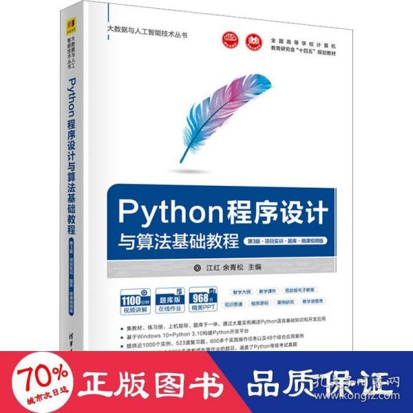 Python程序设计与算法基础教程（第3版·项目实训·题库·微课视频版）