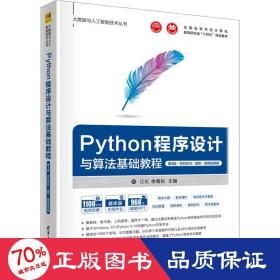 Python程序设计与算法基础教程（第3版·项目实训·题库·微课视频版）