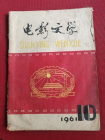 电影文学 1961年10 国庆刊