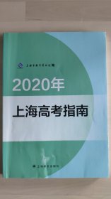 上海高考指南2020年