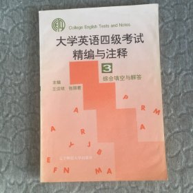 大学英语四级考试精编与注释 3：综合填空与解答 有笔记