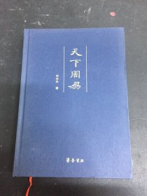 天下周易