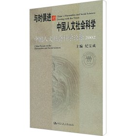 中国人文社会科学论坛 与时俱进的中国人文社会科学