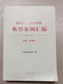 最高人民法院发布的典型案例汇编(2009—2021)民事·商事卷