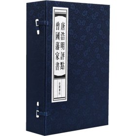 唐浩明评点曾藩书1-5)