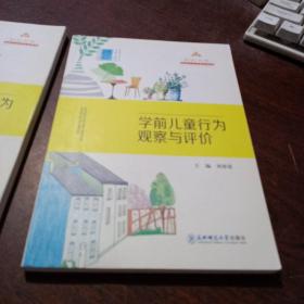 学前儿童行为观察与评价