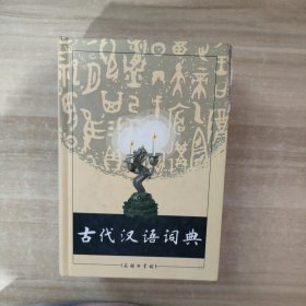 古代汉语词典